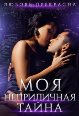 скачать книгу Моя неприличная тайна (СИ) автора Любовь Прекрасна