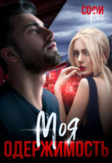 скачать книгу Моя одержимость (СИ) автора Софи Росс
