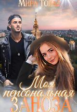 скачать книгу Моя персональная заноза (СИ) автора Мира Топаз