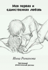скачать книгу Моя первая и единственная любовь (СИ) автора Инна Романова