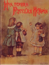 скачать книгу Моя первая русская история в рассказах для детей
 автора Николай Головин