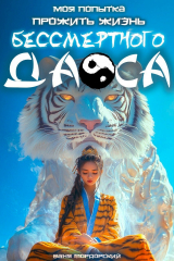 скачать книгу Моя попытка прожить жизнь Бессмертного Даоса (СИ) автора Ваня Мордорский