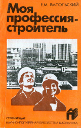 скачать книгу Моя профессия — строитель автора Ефим Ямпольский