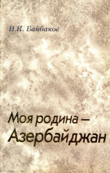 скачать книгу Моя родина – Азербайджан автора Николай Байбаков