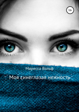 скачать книгу Моя синеглазая нежность автора Марисса Вольф