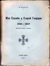 скачать книгу Моя служба в Старой Гвардии 1905–1917 автора Юрий Макаров