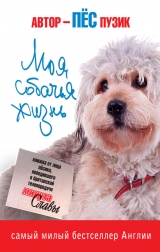 скачать книгу Моя собачья жизнь автора Пёс Пузик