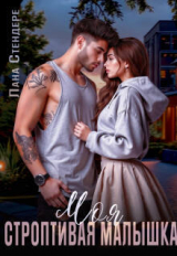 скачать книгу Моя строптивая малышка (СИ) автора Лана Стендере