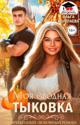 скачать книгу Моя сводная Тыковка (СИ) автора Ольга Коротаева