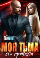 скачать книгу Моя тьма, его правила (СИ) автора Extazyflame