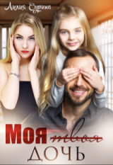 скачать книгу Моя твоя дочь (СИ) автора Лилия Сурина