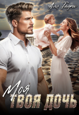 скачать книгу Моя Твоя дочь (СИ) автора Аля Тафи