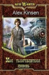 скачать книгу Моя тысячелетняя любовь (СИ) автора Alex Kinsen