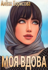 скачать книгу Моя вдова (СИ) автора Алёна Борисова