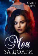 скачать книгу Моя за долги! (СИ) автора Хелен Хайт