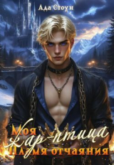 скачать книгу Моя жар-птица. Пламя отчаяния (СИ) автора Ада Стоун