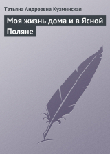 скачать книгу Моя жизнь дома и в Ясной Поляне автора Татьяна Кузминская