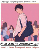 скачать книгу Моя жизнь хикикомори. Том 1: Весна в старшей школе Сейрин (СИ) автора Извращённый отшельник