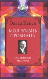 скачать книгу Моя жизнь провидца. Потерянные мемуары автора Эдгар Эванс Кейси