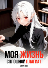 скачать книгу Моя Жизнь - Сплошной Плагиат автора Сони