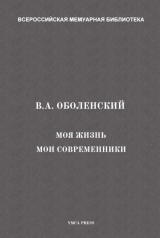 скачать книгу Моя жизнь. Мои современники автора Владимир Оболенский