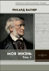скачать книгу Моя жизнь. В 2 т. Т. 1 автора Рихард Вильгельм Вагнер