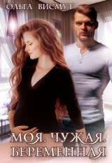 скачать книгу Моя. Чужая. Беременная (СИ) автора Ольга Висмут