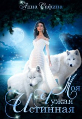 скачать книгу Моя. Чужая. Истинная (СИ) автора Анна Сафина