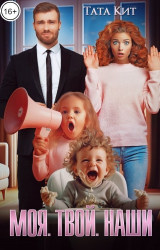 скачать книгу Моя. Твой. Наши (СИ) автора Тата Кит
