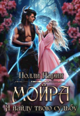 скачать книгу Мойра. Я найду твою судьбу (СИ) автора Полли Нария