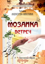 скачать книгу Мозаика встреч автора Татьяна Алексеева-Никулина