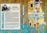 скачать книгу Мозаика. Невыдуманные истории о времени и о себе (СИ) автора Вадим Ломтев