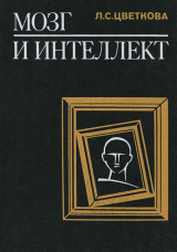 скачать книгу Мозг и интеллект: нарушение и восстановление интеллектуальной деятельности автора Любовь Цветкова