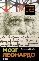 скачать книгу Мозг Леонардо. Постигая гений да Винчи автора Леонард Шлейн