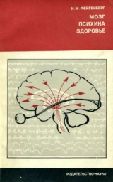 скачать книгу Мозг, психика, здоровье автора Иосиф Фейгенберг