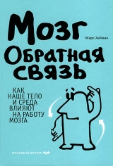 скачать книгу Мозг. Обратная связь. Как наше тело и среда влияют на работу мозга автора Марк Хайман