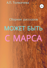 скачать книгу Может быть, с Марса. Рассказы автора Анастасия Толмачева