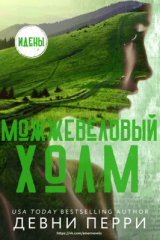 скачать книгу Можжевеловый Холм (ЛП) автора Девни Перри