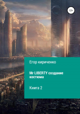 скачать книгу Mr. Liberty. Создание костюма автора Егор Кириченко