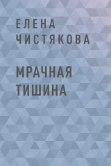 скачать книгу Мрачная тишина автора Елена Чистякова