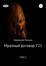 скачать книгу Мрачный договор 721. 2 том автора Рамиль Невмянов