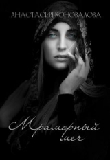 скачать книгу Мраморный меч (СИ) автора Анастасия Коновалова