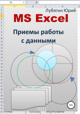скачать книгу MS Excel. Приемы работы с данными автора Юрий Лубягин