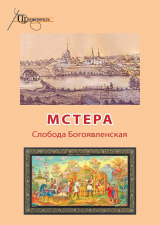 скачать книгу Мстера. Слобода Богоявленская автора Неизвестный автор