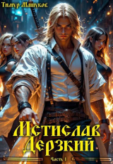скачать книгу Мстислав Дерзкий часть 1 (СИ) автора Тимур Машуков