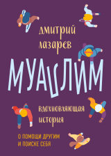 скачать книгу Муаллим автора Дмитрий Лазарев
