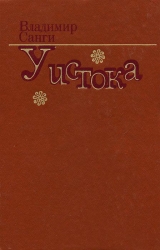 скачать книгу «Мудрая» нерпа автора Владимир Санги