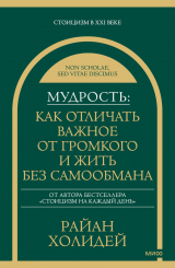 скачать книгу Мудрость: как отличать важное от громкого и жить без самообмана автора Райан Холидей