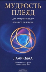 скачать книгу Мудрость плеяд для современного земного человека. Лааркмаа автора Ребекка Смит-Орлин