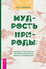 скачать книгу Мудрость природы: духовные и практические наставления от растений, животных и Матери-земли автора Внучка Ворона